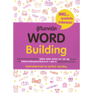 รู้ทันเทคนิค WORD Building / ผู้เขียน: รศ.ดร.ศุภวัฒน์ พุกเจริญ #ALevel #TCAS #VOCAB #PREFIX #ROOT #SUFFIX