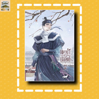 หนังสือหมาป่าค้ำบัลลังก์ เล่ม 2 ผู้เขียน: เนรือชีอน (Nersion) สำนักพิมพ์: Lilac หมวดหมู่: หนังสือวาย ยูริ