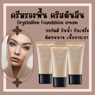 [ส่งฟรี]ครีมรองพื้น กิฟฟารีน Crystalline Foundation Cream สุดยอดรองพื้น เนื้อบางเบา เรียบเนียน อย่างเป็นธรรมชาติ