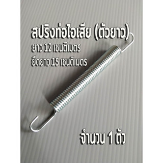 สปริงเกี่ยวท่อไอเสีย สปริงท่อไอเสียตัวยาว 🔴จำนวน 1 ตัว ตัวสปริงยาว 12 เซนติเมตร ยืดได้ 15 เซนติเมตร