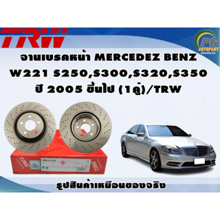 จานเบรคหน้า MERCEDEZ BENZ W221 S250,S300,S320,S350 ปี 2005 ขึ้นไป (1คู่)/TRW