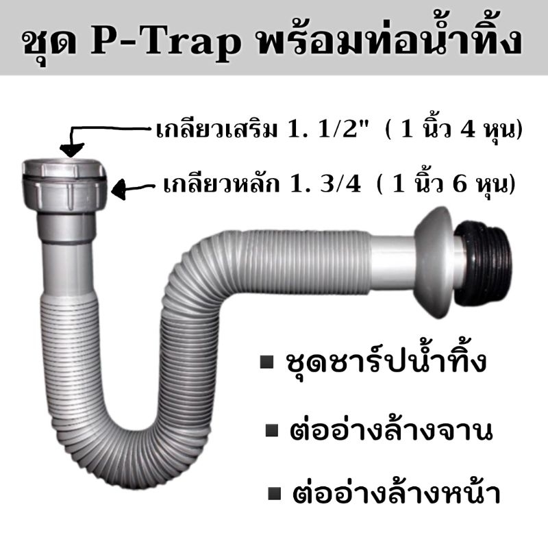 ท่อน้ำทิ้งอ่างล้างจาน ซิงค์อ่างล้างจาน ท่อย่น ท่อน้ำทิ้ง ชุดชาร์ปน้ำทิ้ง P-Trap ท่อน้ำทิ้ง