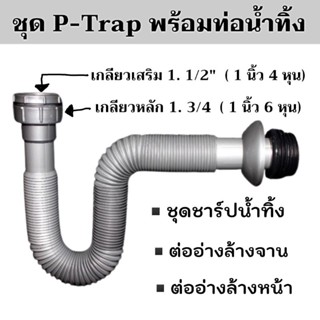 ท่อน้ำทิ้งอ่างล้างจาน ท่อน้ำทิ้งอ่างล้างจาน ชุดชาร์ปน้ำทิ้ง P-Trap ท่อน้ำทิ้ง ซิงค์อ่างล้างหน้า ซิงค์อ่างล้างจาน