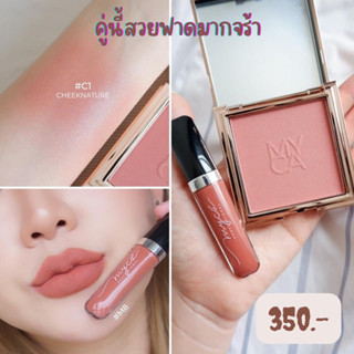 แท้🔥MYCA Cheeknature Powder Blush + MYCA Lip Cream #M8 สวยฟาดตัวแม่ต้องคู่นี้เลยคะ เข้าได้กับทุกสีผิว