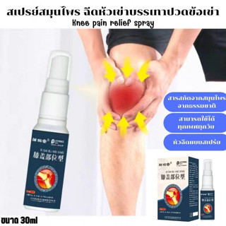 สเปรย์สมุนไพร สเปรย์ฉีดห้วเข่าลดปวดข้อเข่า Knee pain relief sprayลดเมื่อย ลดปวด