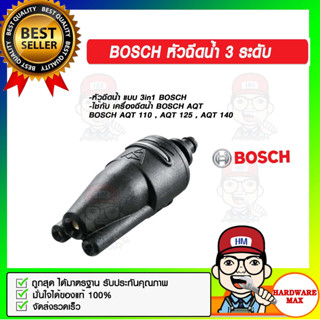 BOSCH หัวฉีดน้ำ 3 ระดับ สำหรับ เครื่องฉีดน้ำ BOSCH AQT 110 , AQT 125 , AQT 140 ของแท้ 100%