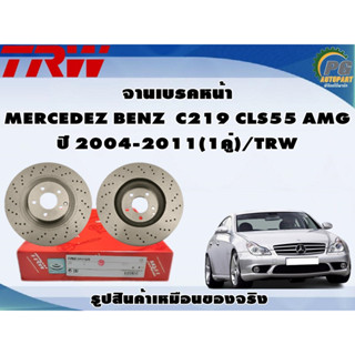 จานเบรคหน้า MERCEDEZ BENZ C219 CLS55 AMG ปี 2004-2011(1คู่)/TRW