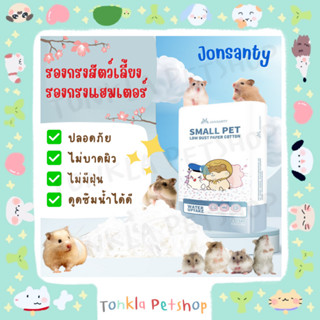 JONSANTY (CHT340) Hamster Paper Bedding รองกรงสำหรับสัตว์เลี้ยง แฮมสเตอร์ กลิ่น : ขาวล้วนไม่มีกลิ่น ออริจินอล ขนาด 450 g