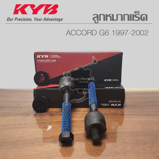 KYB ลูกหมากแร็ค Honda Accord G6 1997-2002 (L/R)  รหัส: KRE1056 **ราคาต่อ 1 ชิ้น**