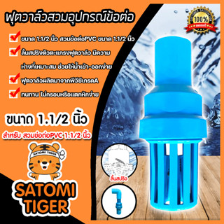 ฟุตวาล์วสวมอุปกรณ์PVC ขนาด1.1/2นิ้ว สีฟ้า ลิ้นสปริง ฟุตวาล์วดูดน้ำ อุปกรณ์ระบบน้ำ ฟุตวาล์วกั้นน้ำ ระบบน้ำ