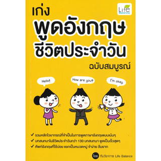 หนังสือ เก่งพูดอังกฤษ ชีวิตประจำวัน ฉบับสมบูรณ์