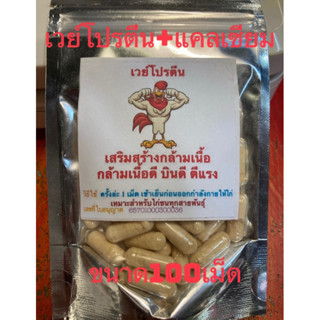 เวย์โปรตีน สำหรับไก่ชน เสริมสร้างกล้ามเนื้อ กล้ามเนื้อดี บินดี ตีแรง ถุงล่ะ 50 เม็ด