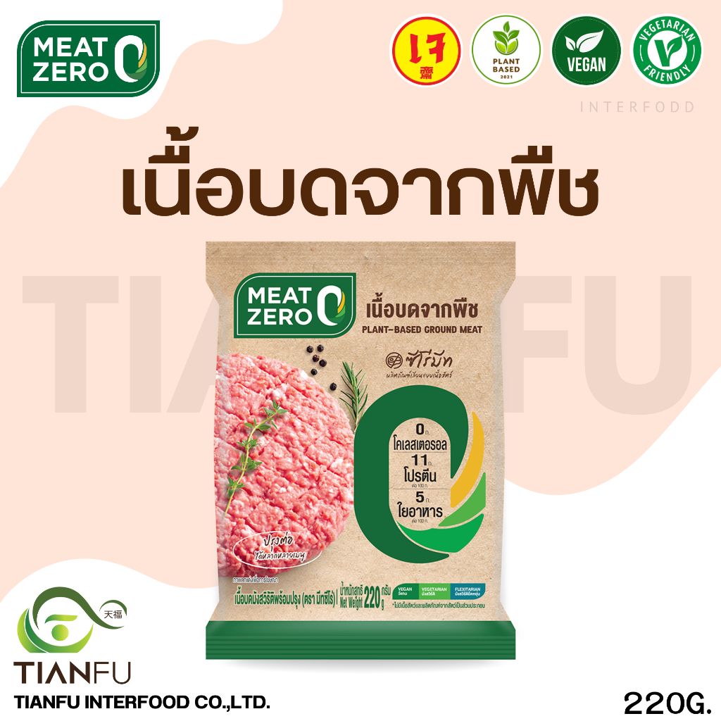 MEAT ZERO เนื้อบดจากพืช 220G.