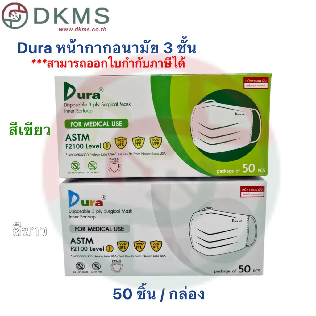 หน้ากากอนามัยดูร่า Dura ASTM LV 1หน้ากากอนามัยทางการแพทย์สีขาว-เขียว Medical Mask