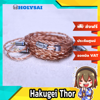 Hakugei Thor สายอัพเกรดหูฟัง 6N OCC Litz ระดับเทพ