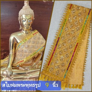 ผ้าสไบห่มพระพุทธรูป สำหรับองค์พระหน้าตัก 9 นิ้ว   ตกแต่งรอบผืนด้วยดิ้นทองสีรุ้ง (ไม่รวมองค์พระ)