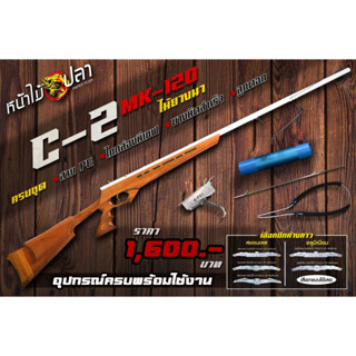 ปืนยิงปลาบนบก พันท้ายไม้ยางนา รุ่น C-Series รุ่นC2 มือสอดและทรง M16 ราง MK120 ปีกสแตนเลส แถมฟรี อุปกรณ์ครบชุดพร้อมใช้งาน