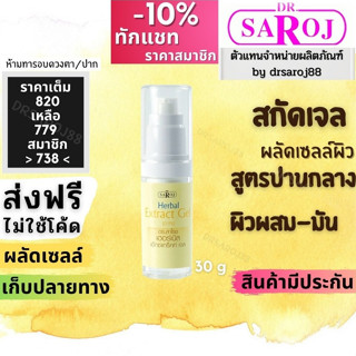 สกัดเจล ดร.สาโรช เฮอร์เบิล เอ็กซ์แทร็คท์ เจล Dr.saroj