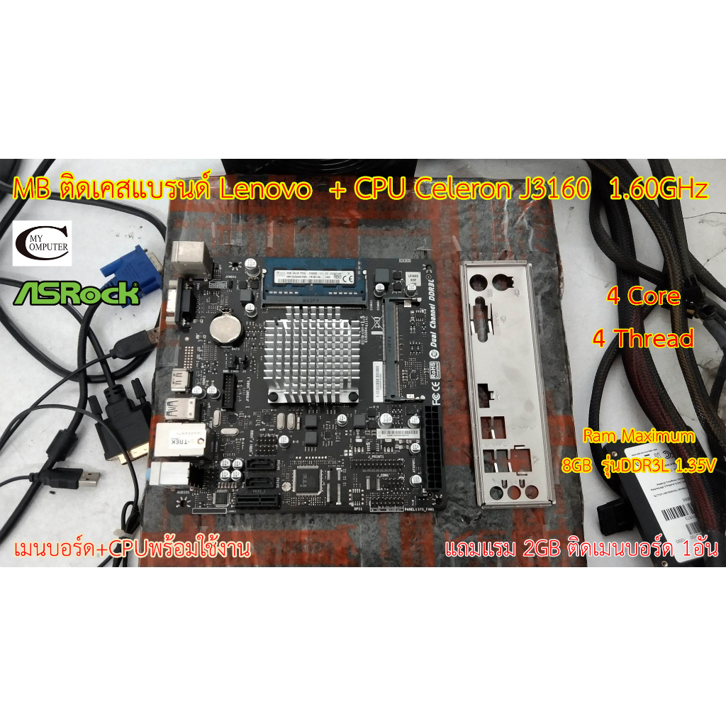 Mother board MB ติดเคสแบรนด์Lenovo ++((CPU Celeron J3160  1.60GHz)) สภาพดี ราคารวม CPU ไม่ขายแยก //พ