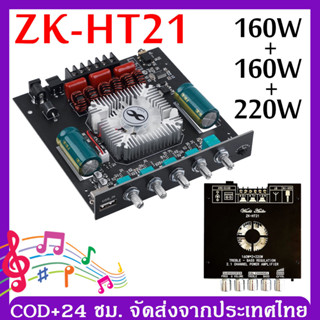 ZK-HT21 เครื่องขยายเสียง 2.1 ช่อง TDA7498E บลูทูธซับวูฟเฟอร์ดิจิตอลสูง 160W * 2 + 220W พัดลมระบายความร้อนในตัว