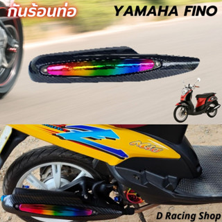 บังท่อไอเสีย ฟีโน่ ครอบท่อ yamaha fino เคฟล่า-ไทเทเนียม กันร้อนท่อ Fino