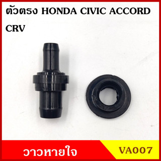 VA007 วาว วาล์วอากาศ วาล์วหายใจ ตรง HONDA CIVIC 96-11 ACCORD 03-06 CRV 02-05 ฮอนด้า วาวหายใจ ชุดละ