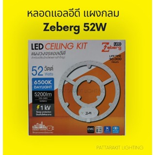 หลอดแอลอีดี แผงกลม 52 W /Daylights Zeberg