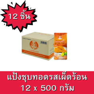 แป้งชุบทอดปรุงสำเร็จ รสเผ็ดร้อน ตราอังเคิลบาร์นส์ ขนาด 500 กรัม 1 ลัง ยกลัง บรรจุ 12 ซอง