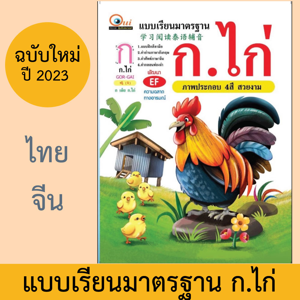 แบบเรียน ก.ไก่ ยุคใหม่ ฝึกเขียน ก.ไก่ (แบบเรียน-ก-ฮ เล่มใหญ่)