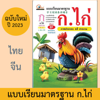 แบบเรียน ก.ไก่ ยุคใหม่ ฝึกเขียน ก.ไก่ (แบบเรียน-ก-ฮ)