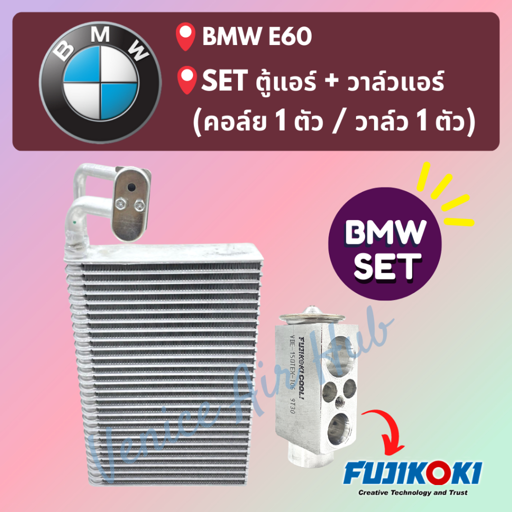 ชุด SET สุดคุ้ม!! ตู้แอร์ 1 ตัว + วาล์วแอร์ 1 ตัว BMW E60 E61 E63 E64 บีเอ็มดับเบิ้ลยู อี 60 คอล์ยเย็น วาล์ว คอย วาล์วบล