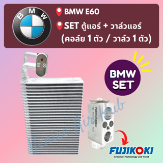 ชุด SET สุดคุ้ม!! ตู้แอร์ 1 ตัว + วาล์วแอร์ 1 ตัว BMW E60 บีเอ็มดับเบิ้ลยู อี 60 คอล์ยเย็น วาล์ว คอย วาล์วบล็อค คอยเย็น