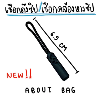 ( 1 ชิ้น ) เชือกคล้องหางซิป /เชือกดึงซิป/ที่ดึงซิป/ตัวดึงซิป/เชือกหางซิป/สายดึงซิป/สายหางซิป - อุปกรณ์ตบแต่งกระเป๋า