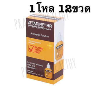 Betadine Solution เบตาดีน ยารักษาแผลสด 15 มล.❌❌ไม่มีHR❌❌ ยาสามัญประจำบ้าน 6/12ขวด 18408