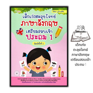 หนังสือ เด็กเก่งตะลุยโจทย์ภาษาอังกฤษ เตรียมสอบเข้าประถม 1 : แบบฝึกหัดภาษาอังกฤษ ภาษาอังกฤษสำหรับเด็ก ข้อสอบและเฉลย