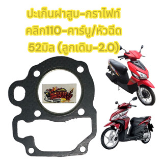 ปะเก็นฝาสูบ กราไฟท์ คลิก110-คาร์บู-หัวฉีด 52มิล(ลูกSTD-2.0)