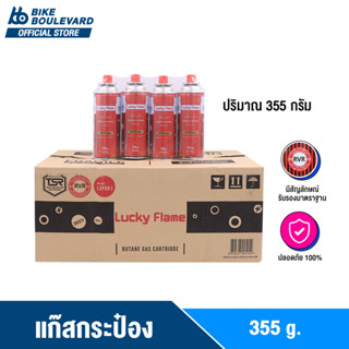 Lucky Flame  แก๊สกระป๋อง 1 ลัง = 28 กระป๋อง ราคาส่งจากโรงงาน มีระบบ Safety Valve 2 ชั้น ปลอดภัย 100% ก๊าซกระป๋อง