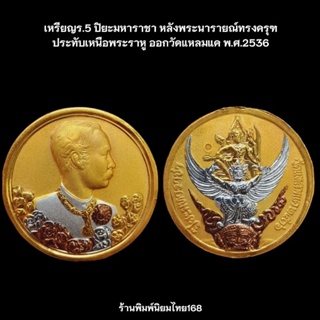 เหรียญร.5 ปิยะมหาราชา หลังพระนารายณ์ทรงครุฑประทับเหนือพระราหู ออกวัดแหลมแค พ.ศ.2536