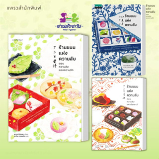 หนังสือ   ร้านขนมแห่งความลับ ตอน ความลับแห่งวัยเยาว์, ความลับของความรัก ผู้เขียน: ซากากิ สึคาสะ  แพรวสำนักพิมพ์