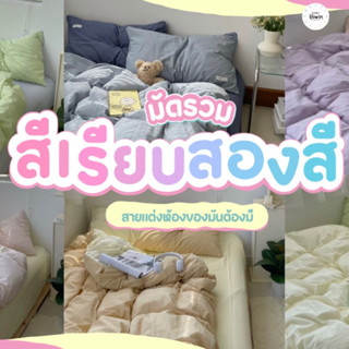 ชุดผ้าปูที่นอนพร้อมผ้านวม "รวมสีพื้นทูโทนล้วน "