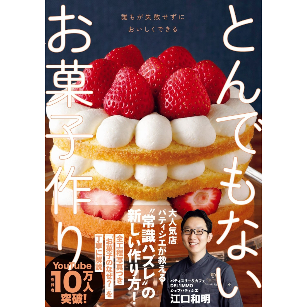 ตำราทำขนมญี่ปุ่น ใครๆ ก็ทำขนมอร่อยได้ โดยเชฟ Kazuaki Eguchi  とんでもないお菓子作り