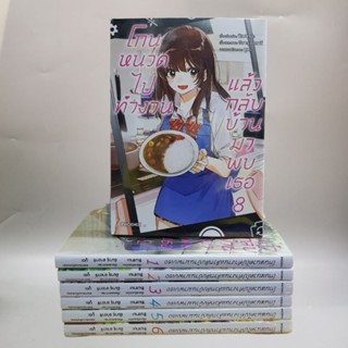 โกนหนวดไปทำงานแล้วกลับบ้านมาพบเธอ1-8 (ขาดเล่ม7) มังงะ ยกชุด มือหนึ่ง พร้อมส่ง