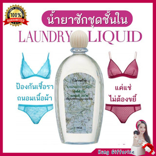 น้ำยาซักชุดชั้นใน กิฟฟารีน ลอนดรี ลิควิด Giffarine Laundry Liquid ไม่ต้องขยี้ ไม่มีกลิ่นอับ