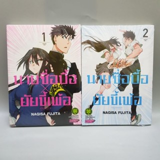 นายซื่อบื้อxยัยขี้เพ้อเล่ม1-2 มือหนึ่งในซีล พร้อมส่ง แพ็กใส่กล่องอย่างดี