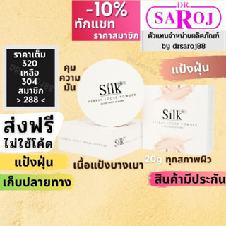 แป้งฝุ่นผสมสมุนไพร ดร.สาโรช ลูสพาวเดอร์ Dr.saroj