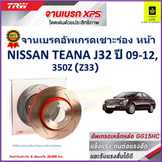 จานเบรคหน้า นิสสัน เทียน่า Nissan Teana J32 ปี 09-12, 350Z (Z33) TRW รุ่น XPS ลายเซาะร่อง High Carbon ราคา 1 คู่/2 ใบ