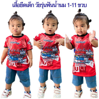 เสื้อยืดคอกลม แฟชั่น เสื้อยืดคอกลมเด็กชาย อายุ 2-11 ปี (JF)