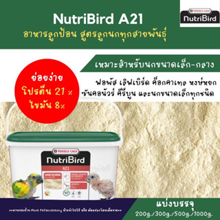 อาหารลูกป้อนA21 เเบบเเบ่งจำหน่ายของแท้ 100% **ตักจากถังทุกถุ…