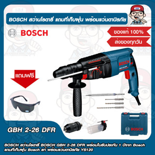 BOSCH สว่านโรตารี่ BOSCH GBH 2-26 DFR พร้อมใบรับประกัน 1 ปีจาก Bosch แถมที่เก็บฝุ่น Bosch แท้ พร้อมแว่นตานิรภัย YS120