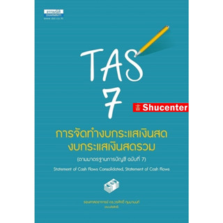 s TAS 7 การจัดทำงบกระแสเงินสด งบกระแสเงินสดรวม วรศักดิ์ ทุมมานนท์